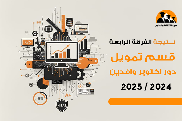 نتيجة الفرقة الرابعة قسم تمويل دور اكتوبر وافدين 2024 / 2025