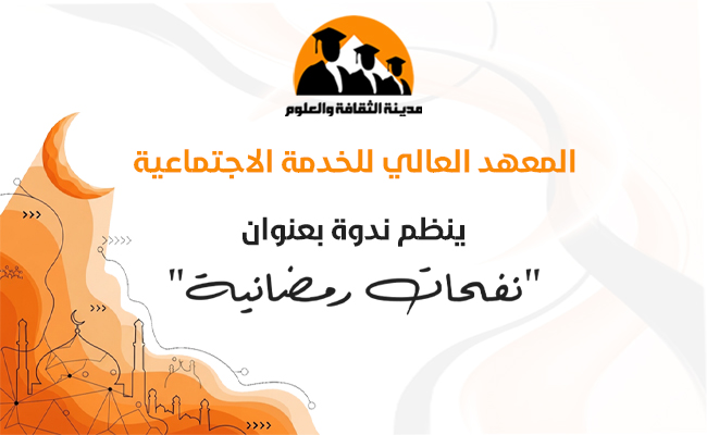 نفحات رمضانية