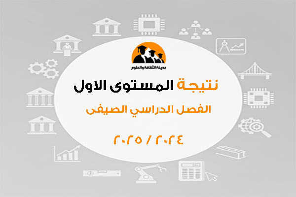 نتيجة المستوى الاول الفصل الدراسي الصيفى 2024 /2025