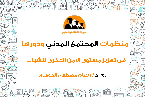 منظمات المجتمع المدني ودورها في تعزيز مستوي الأمن الفکري للشباب