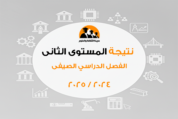 نتيجة المستوى الثانى الفصل الدراسي الصيفى 2024 /2025