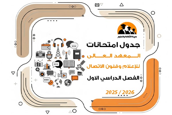 جدول امتحانات الفصل الدراسى الاول للعام الجامعى 2025\2026