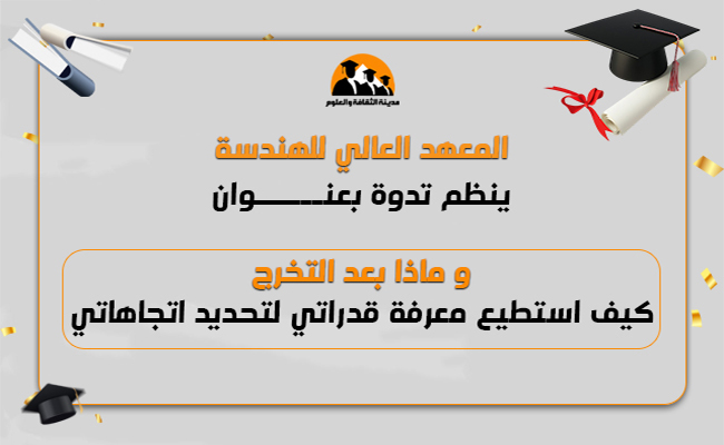 وماذا بعد التخرج (كيف استطيع معرفة قدراتي لتحديد اتجاهاتي)