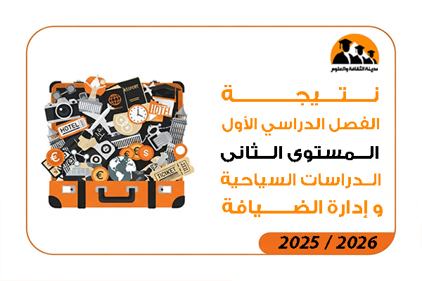 نتيجة الفصل الدراسي الاول المستوى الثانى الدراسات السياحية وإدارة الضيافة 2026 / 2025