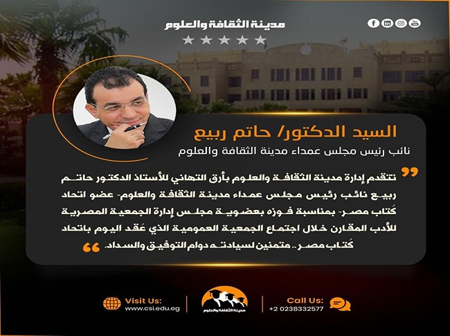 تتقدم إدارة مدينة الثقافة والعلوم بخالص التهاني وأطيب التمنيات إلى الأستاذ الدكتـور / حاتـــم ربيــع