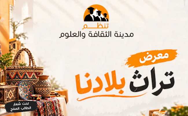 معرض تراث بلادنا
