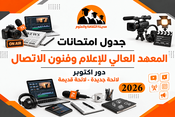 جدول امتحانات دور اكتوبر لائحة جديدة - لائحة قديمة 2026