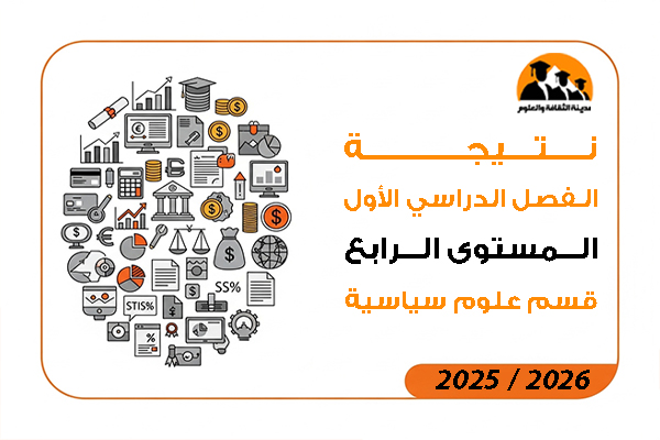 نتيجة الفصل الدراسي الاول المستوى الرابع علوم سياسية لائحة جديدة 2026 / 2025