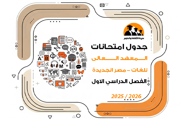 جدول امتحانات الفصل الدراسى الاول للعام الجامعى 2025\2026