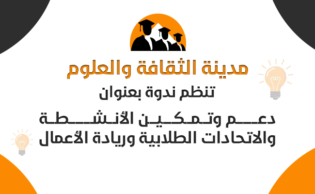 دعم وتمكين الأنشطة والاتحادات الطلابية وريادة الأعمال