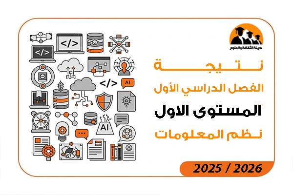 نتيجة الفصل الدراسي الاول المستوى الاول نظم المعلومات 2026 / 2025
