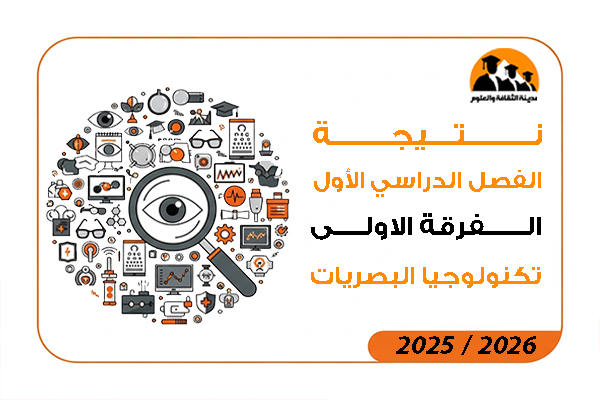 نتيجة الفصل الدراسي الاول الفرقة الاولى تكنولوجيا البصريات 2026 / 2025