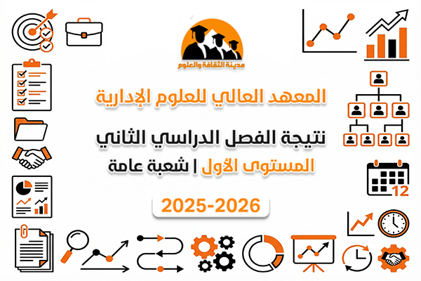نتيجة الفصل الدراسي الثاني | المستوى الأول 2025-2026