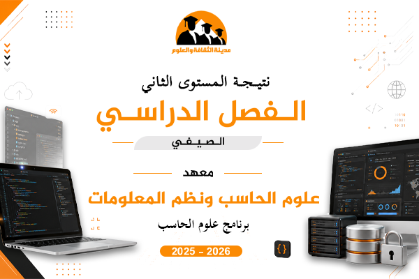 الفصل الدراسي الصيفي | المستوى الثاني | علوم حاسب