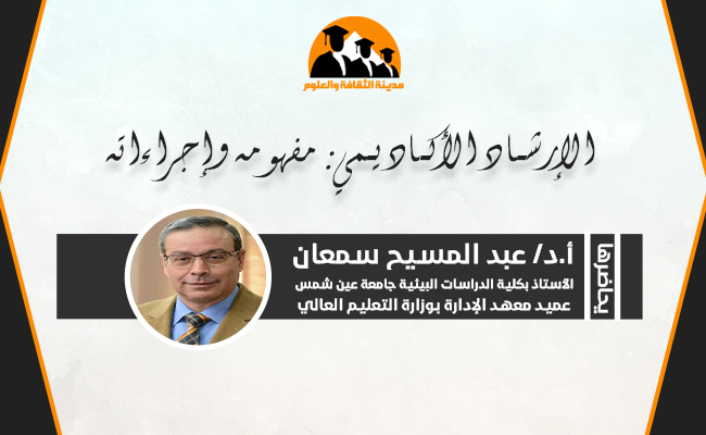الإرشاد الأكاديمي: مفهومه وإجراءاته