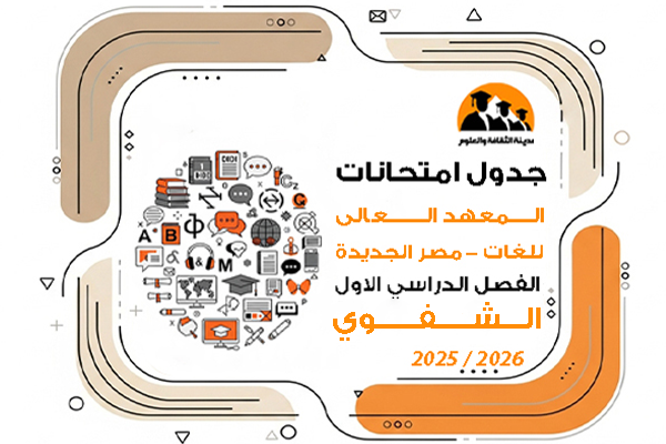 جدول امتحانات الفصل الدراسى الاول للعام الجامعى 2025\2026