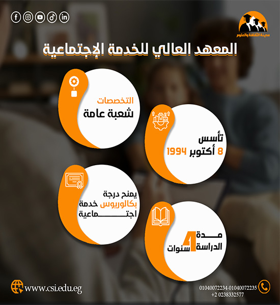 المعهد العالي للخدمة الاجتماعية
