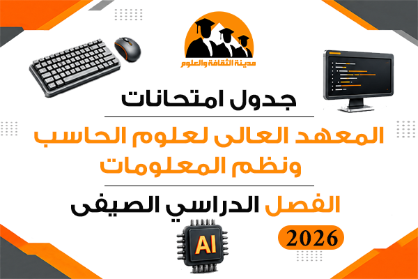 جدول امتحانات الفصل الدراسي الصيفى 2026