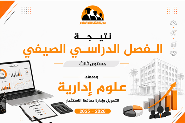 الفصل الصيفي | المستوى الثالث | شعبة تمويل