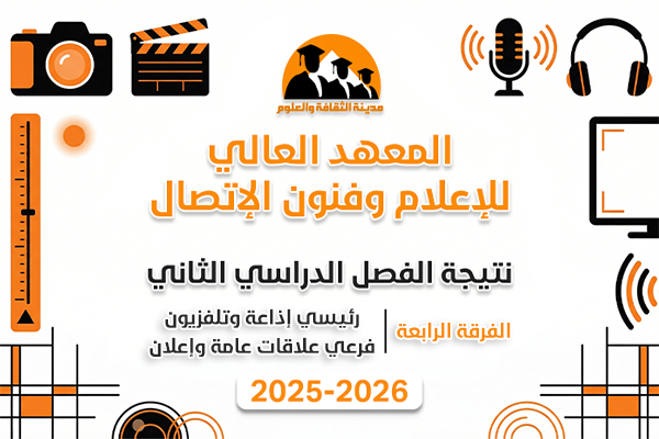 الفصل الدراسي الثاني | الفرقة الرابعة | إذاعة - علاقات | 2025-2026