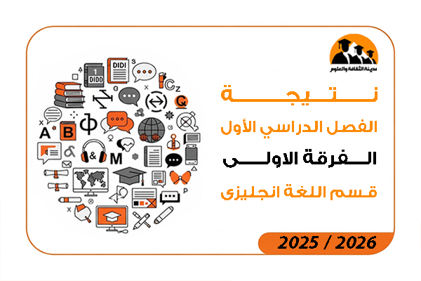 نتيجة الفصل الدراسي الاول الفرقة الاولى قسم اللغة الانجليزية 2026 / 2025