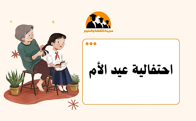 أحتفالية عيد الأم