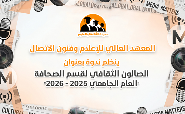 الصالون الثقافي لقسم الصحافة السنوى