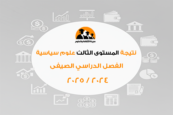 المستوى الثالث علوم سياسية الفصل الدراسي الصيفى 2024 / 2025