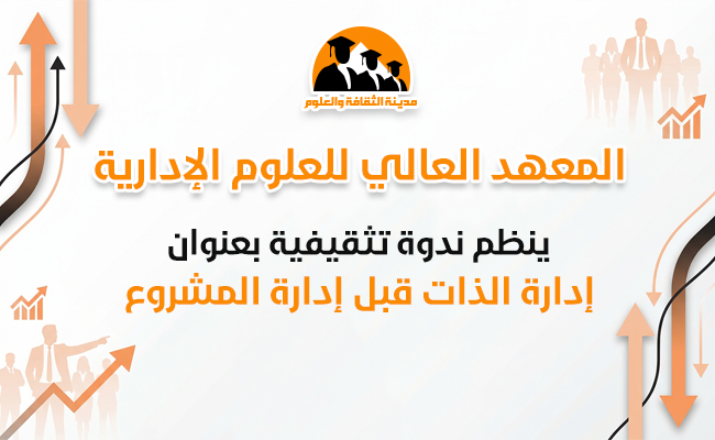 "إدارة الذات قبل إدارة المشروع"