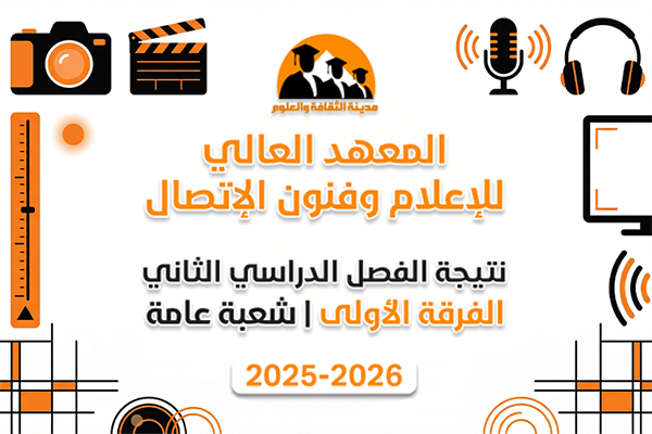 الفصل الدراسي الثاني | الفرقة الأولى 2025-2026