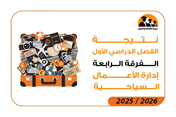 نتيجة الفصل الدراسي الاول الفرقة الرابعة إدارة الاعمال السياحية 2026 / 2025