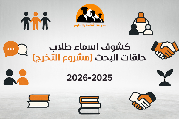 كشوف اسماء طلاب مشروع التخرج