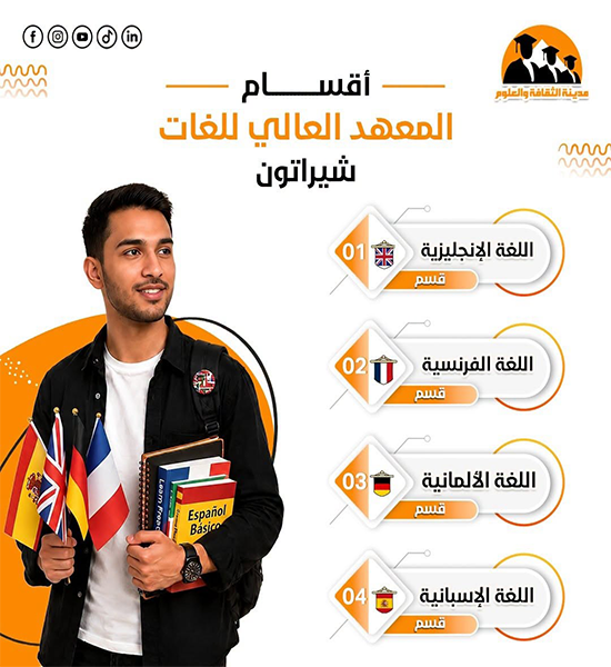 أقسام المعهد العالي للغات شيراتون 