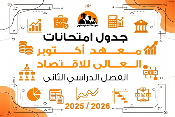 جدول امتحانات الفصل الدراسى الثانى للعام الجامعى 2025\2026