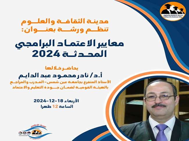 الأربعاء المقبل..مدينة الثقافة والعلوم تنظم ورشة بعنوان" معايير الاعتماد البرامجي المحدثة 2024
