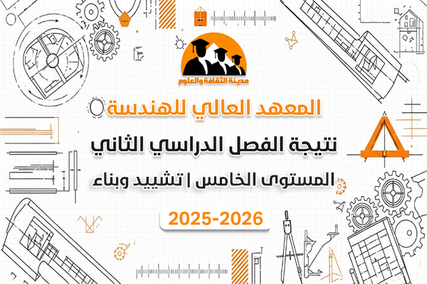 الفصل الدراسي الثاني | المستوى الخامس | تشييد ويناء | 2025-2026