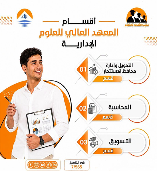 أقسام المعهد العالي للعلوم الإداريه  