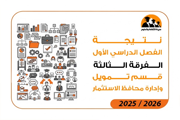  نتيجة الفصل الدراسي الاول الفرقة الثالثة قسم تمويل وإدارة محافظ الاستثمار لائحة قديمة 2026 / 2025