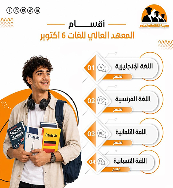 أقسام العهد العالي للغات 6 أكتوبر 