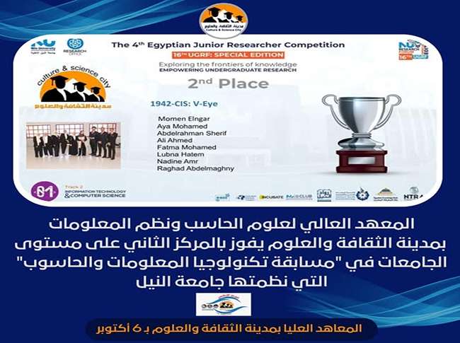 فوز المعهد العالي لعلوم الحاسب ونظم المعلومات بمدينة الثقافة والعلوم بالمركز الثاني على مستوى الجامعات