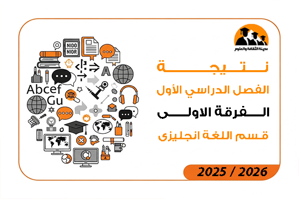 نتيجة الفصل الدراسي الاول الفرقة الاولى قسم اللغة الانجليزية 2026 / 2025
