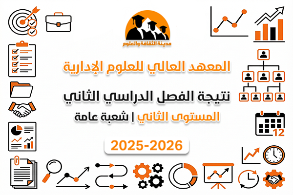 نتيجة الفصل الدراسي الثاني | المستوى الثاني شعبة عامة 2025-2026