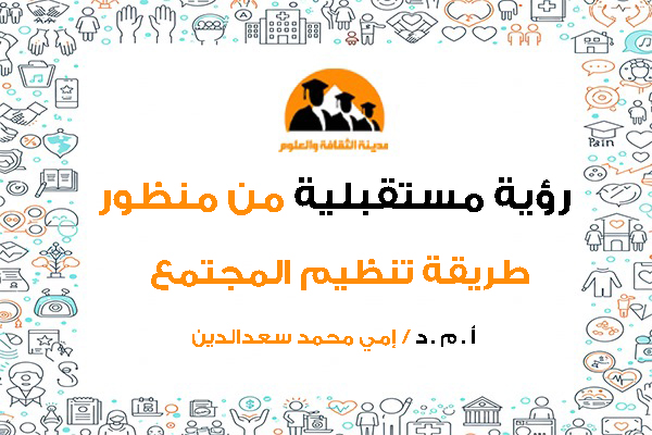 رؤية مستقبلية من منظور طريقة تنظيم المجتمع لتعزيز ثقافة ريادة الأعمال لدى الشباب الجامعي.
