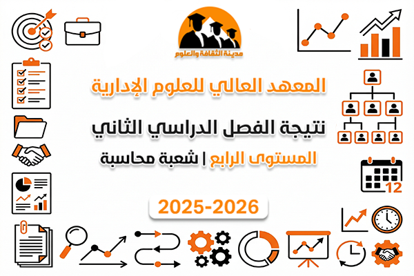 الفصل الدراسي الثاني | المستوى الرابع | محاسبة