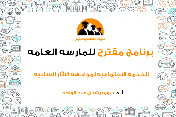 برنامج مقترح للمارسه العامه للخدمه الاجتماعيه لمواجهه الاثار السلبيه للبطاله على الاسره
