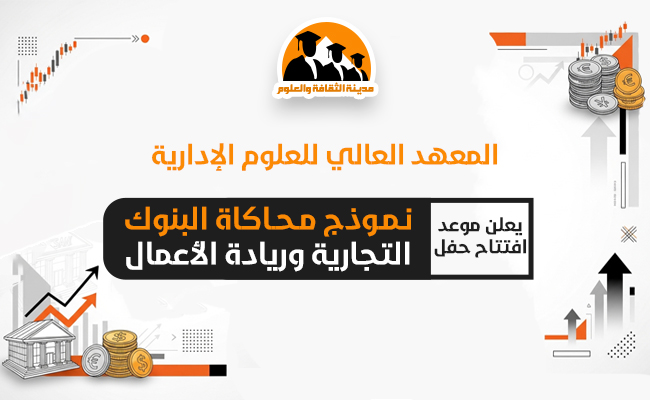 افتتاح نموذج محاكاة البنوك التجارية وريادة الأعمال