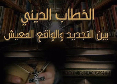 الخطاب الديني بين التجديد والواقع المعيش"