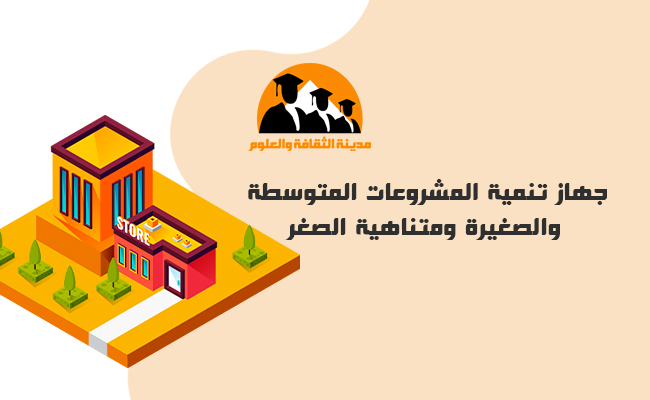 جهاز تنمية المشروعات المتوسطة والصغيرة ومتناهية الصغر