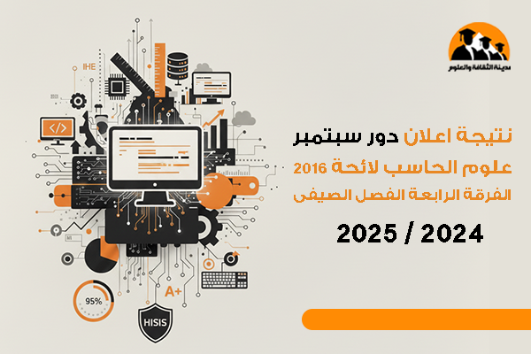 نتيجة اعلان  دور سبتمبر علوم الحاسب لائحة 2016 الفرقة الرابعة الفصل الصيفى 2024 / 2025
