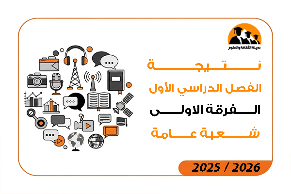 نتيجة الفصل الدراسي الاول الفرقة الاولى شعبة عامة 2026 / 2025